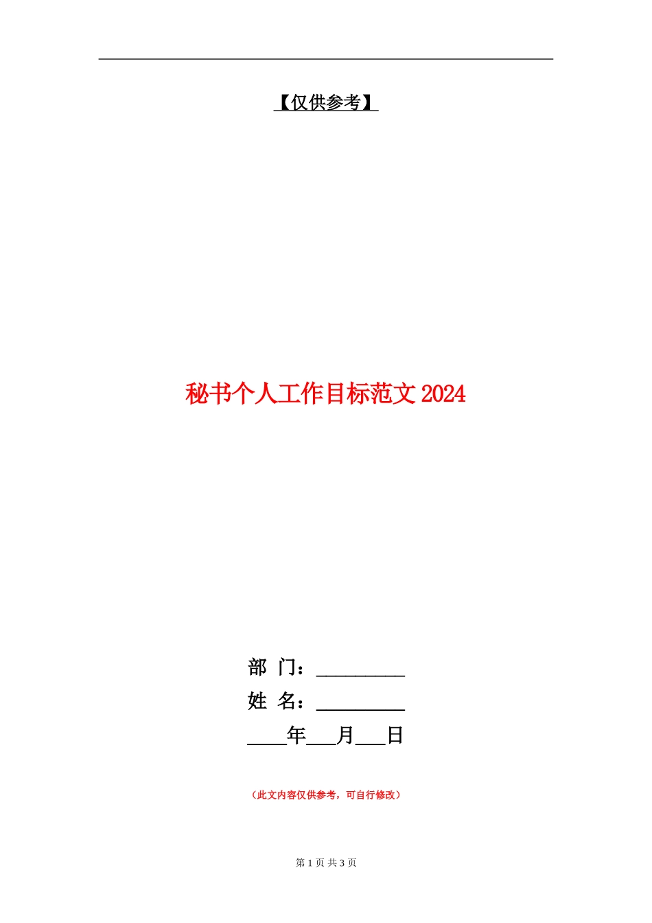 秘书个人工作目标范文2024_第1页