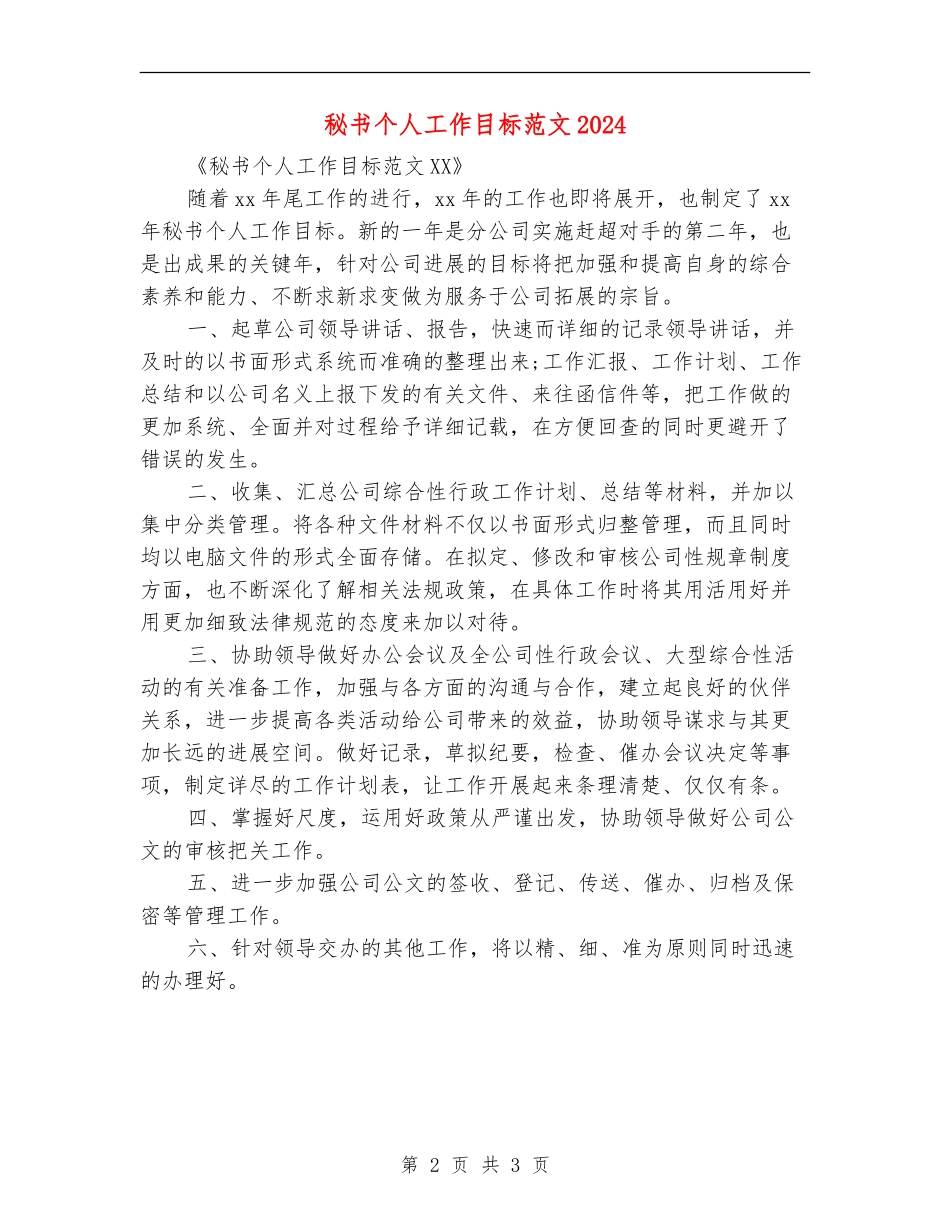 秘书个人工作目标范文2024_第2页