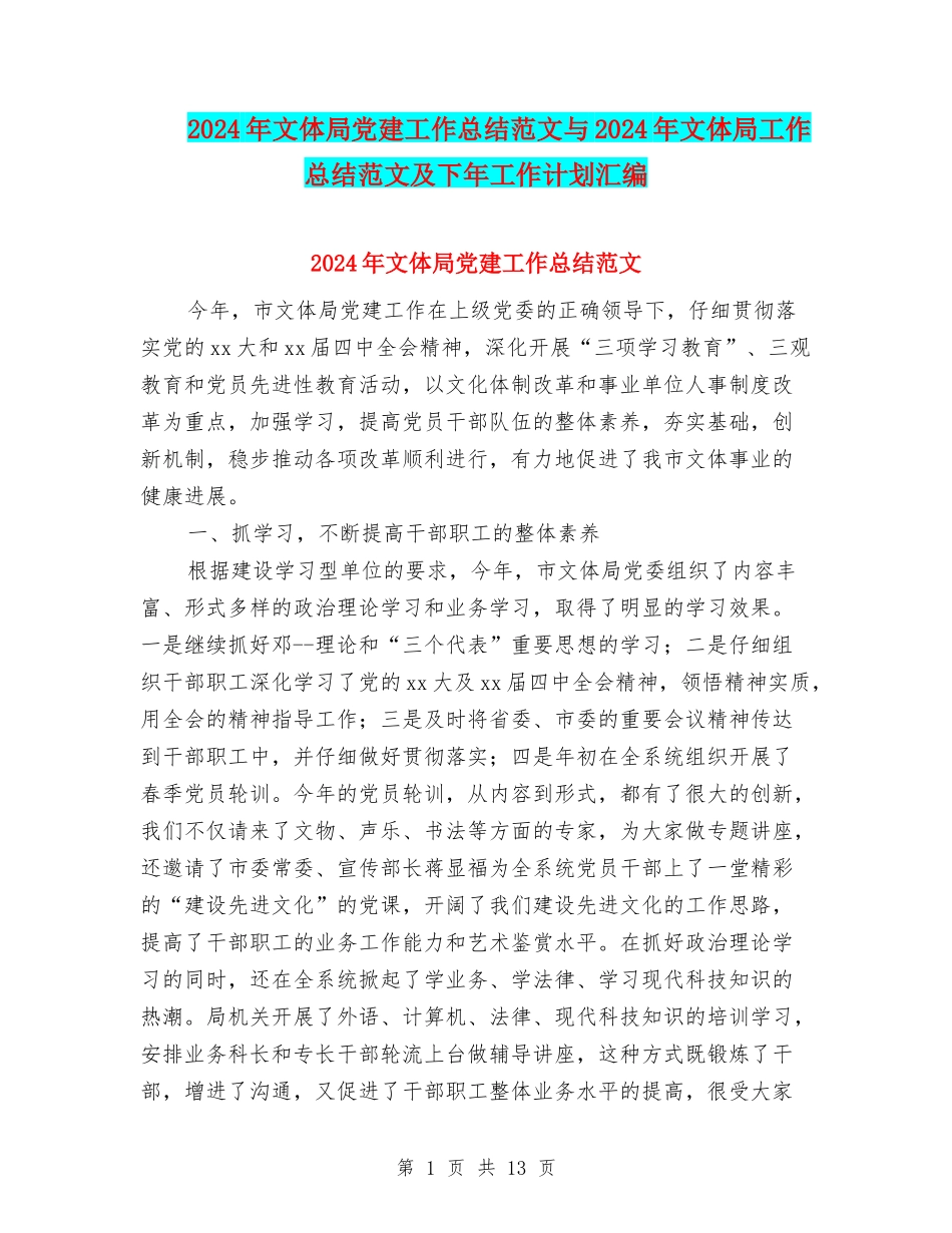 2024年文体局党建工作总结范文与2024年文体局工作总结范文及下年工作计划汇编_第1页