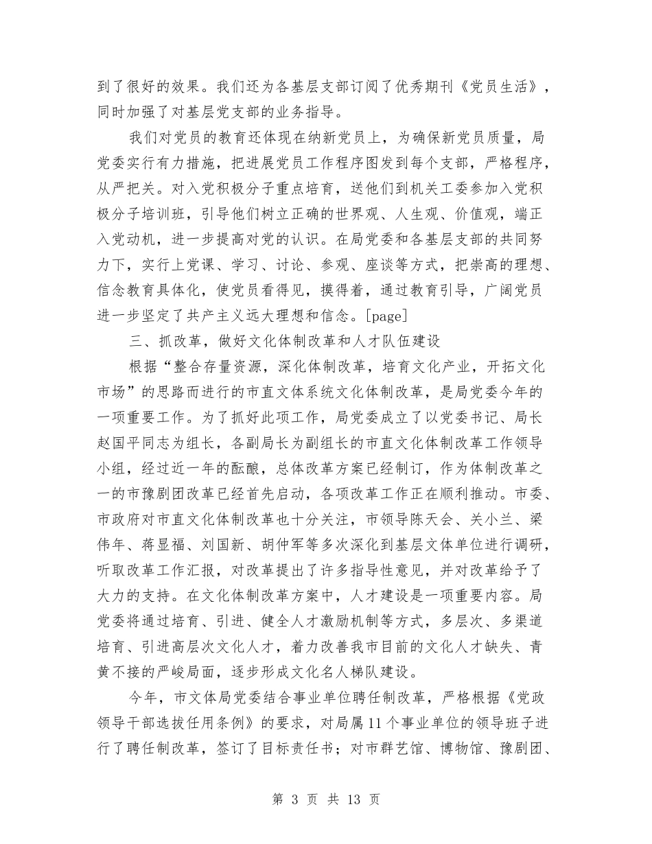 2024年文体局党建工作总结范文与2024年文体局工作总结范文及下年工作计划汇编_第3页