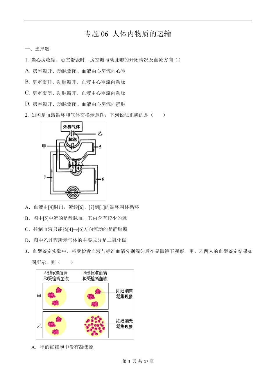 中考生物挑战压轴题-专题06人体内物质的运输_第1页