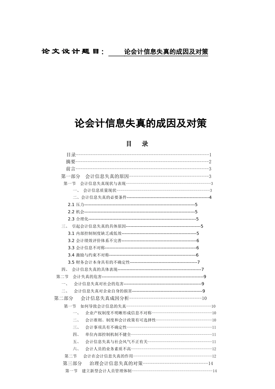 毕业论文论会计信息失真的成因及对策_第1页
