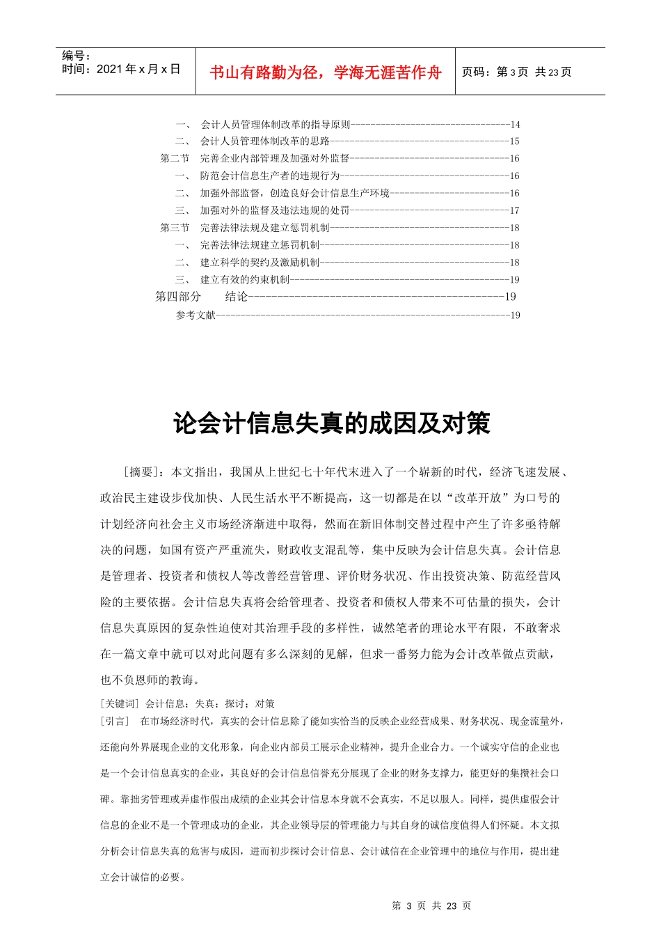 毕业论文论会计信息失真的成因及对策_第2页