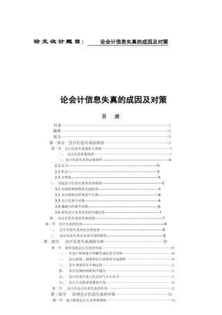 毕业论文论会计信息失真的成因及对策
