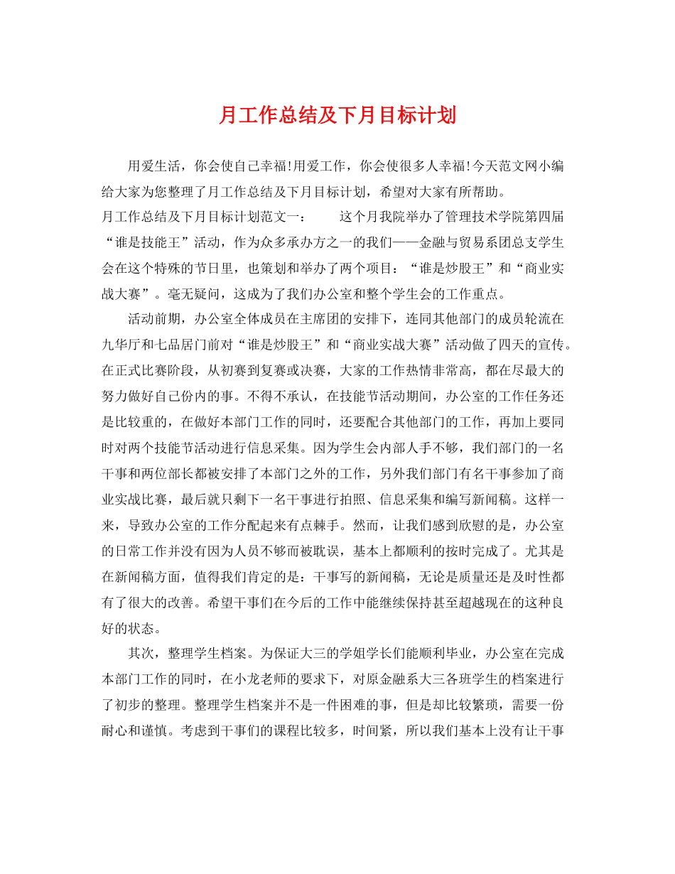 月工作总结及下月目标计划 _第1页