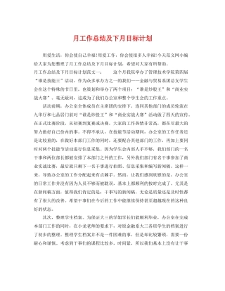 月工作总结及下月目标计划 
