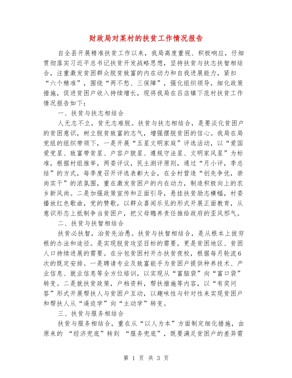 财政局对某村的扶贫工作情况报告_第1页