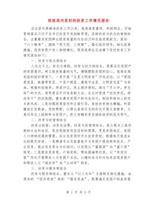 财政局对某村的扶贫工作情况报告