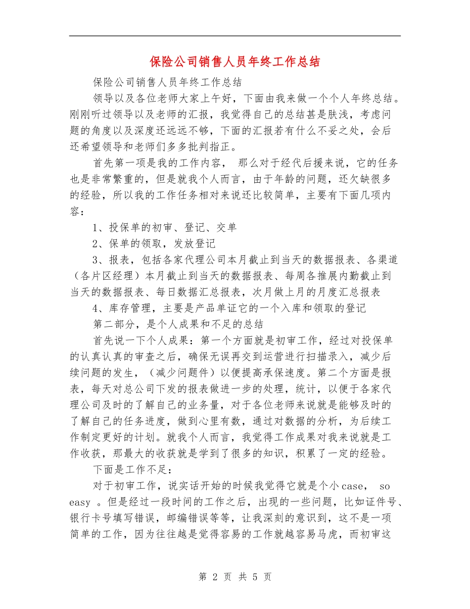保险公司销售人员年终工作总结_第2页