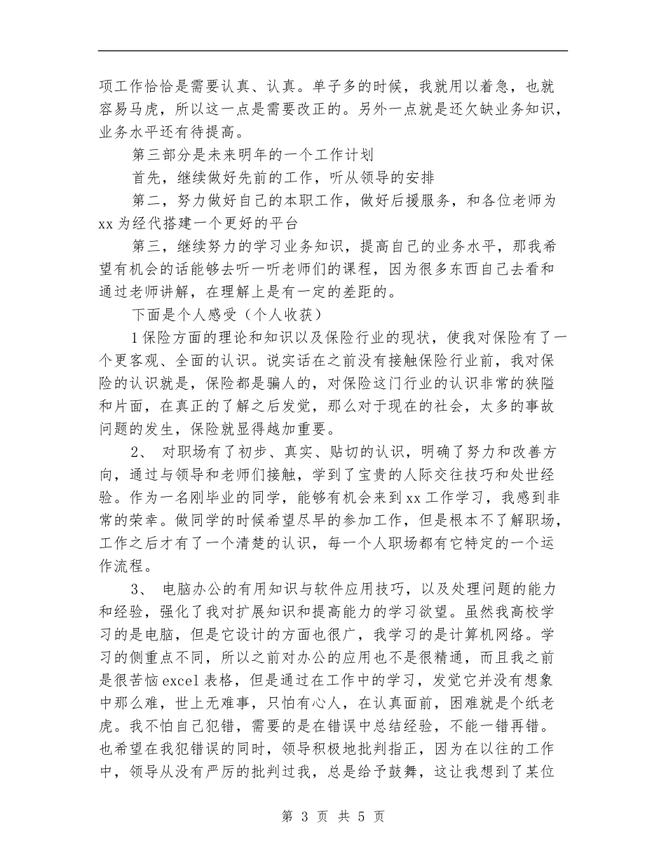 保险公司销售人员年终工作总结_第3页
