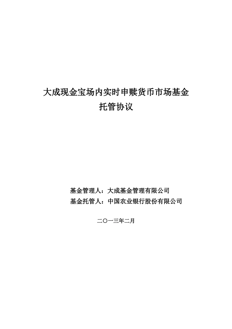 大成现金宝场内实时申赎货币市场基金托管协议_第1页