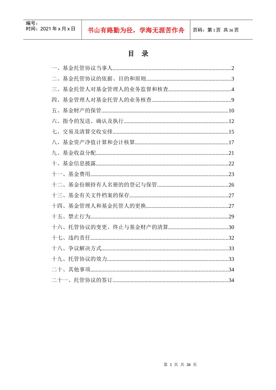 大成现金宝场内实时申赎货币市场基金托管协议_第2页