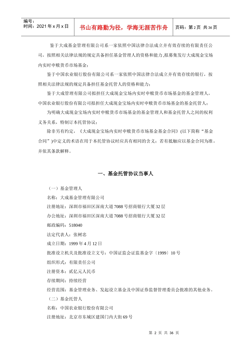 大成现金宝场内实时申赎货币市场基金托管协议_第3页