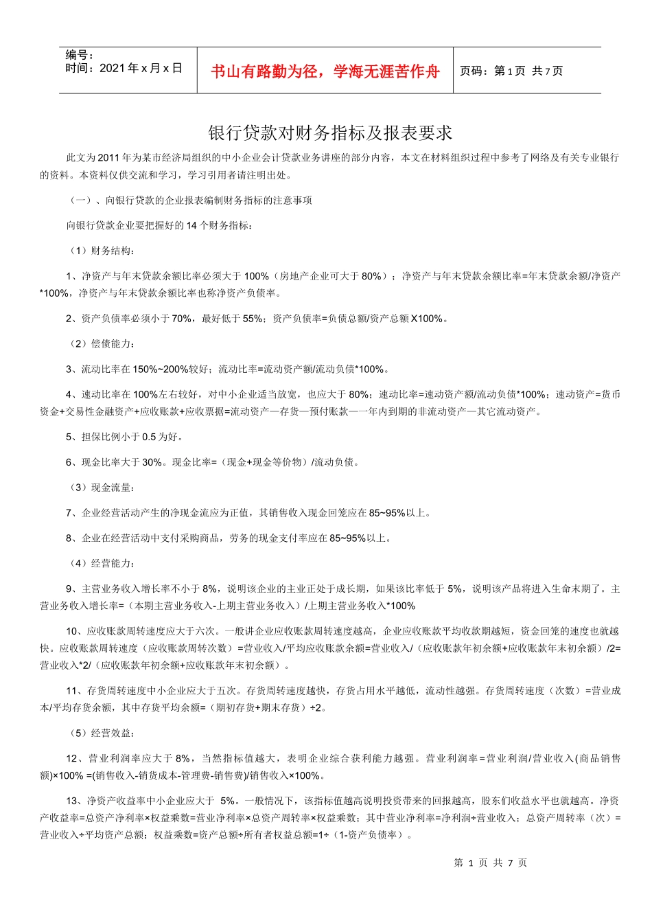 银行贷款怎么做财务报表_第1页