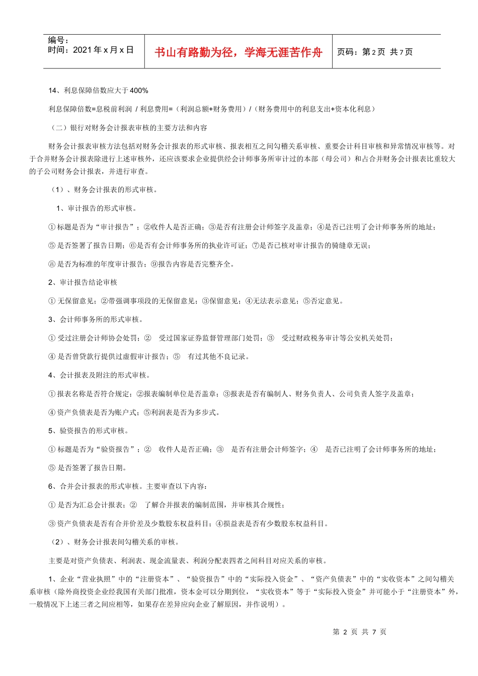 银行贷款怎么做财务报表_第2页