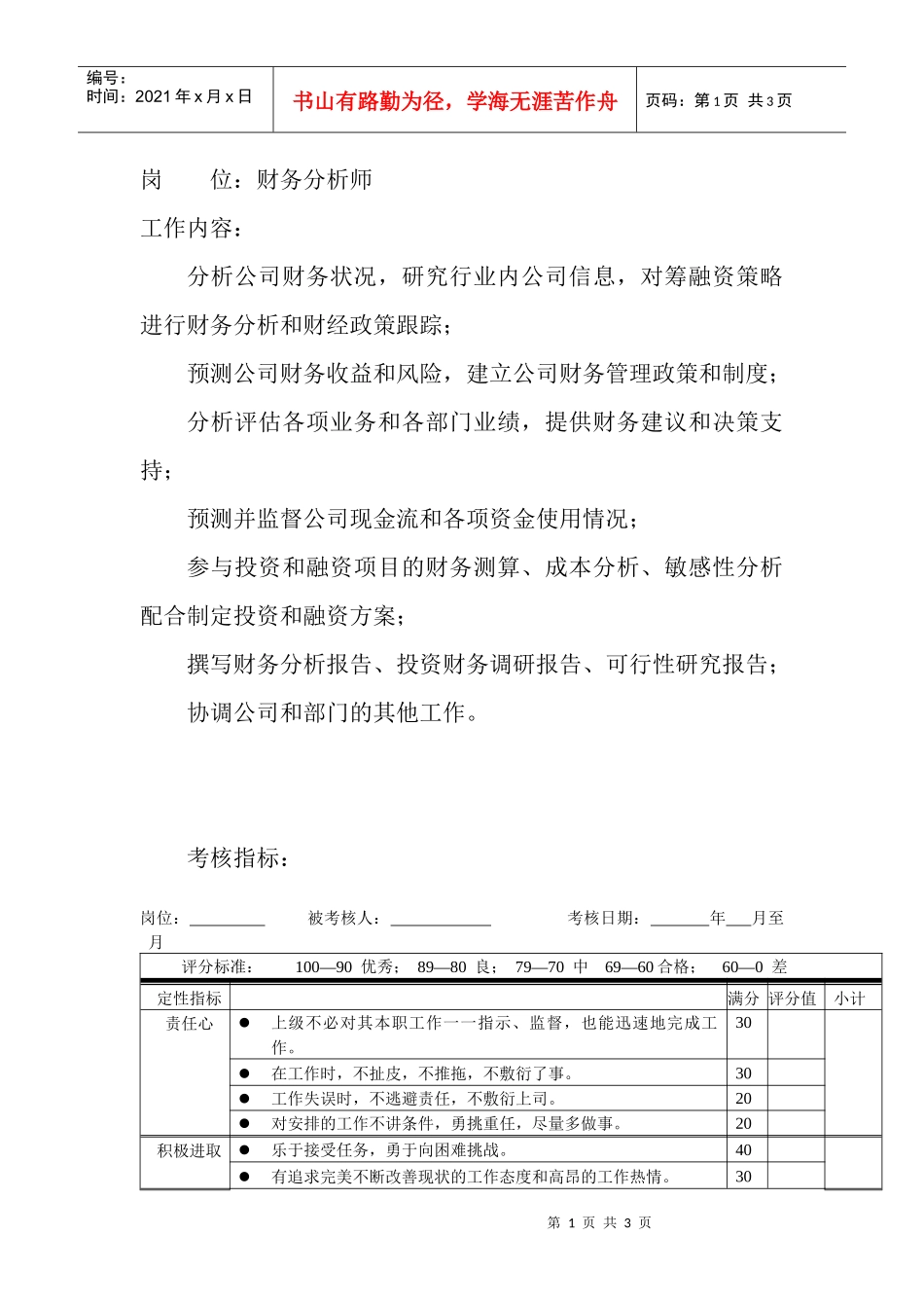 岗位工作内容和年度定性考核指标-财务分析师_第1页