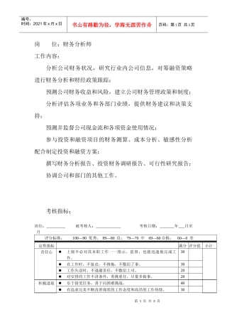 岗位工作内容和年度定性考核指标-财务分析师