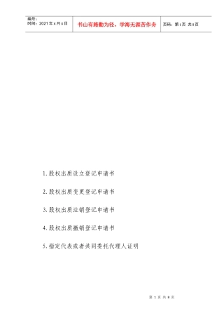 股权出质申请书大全