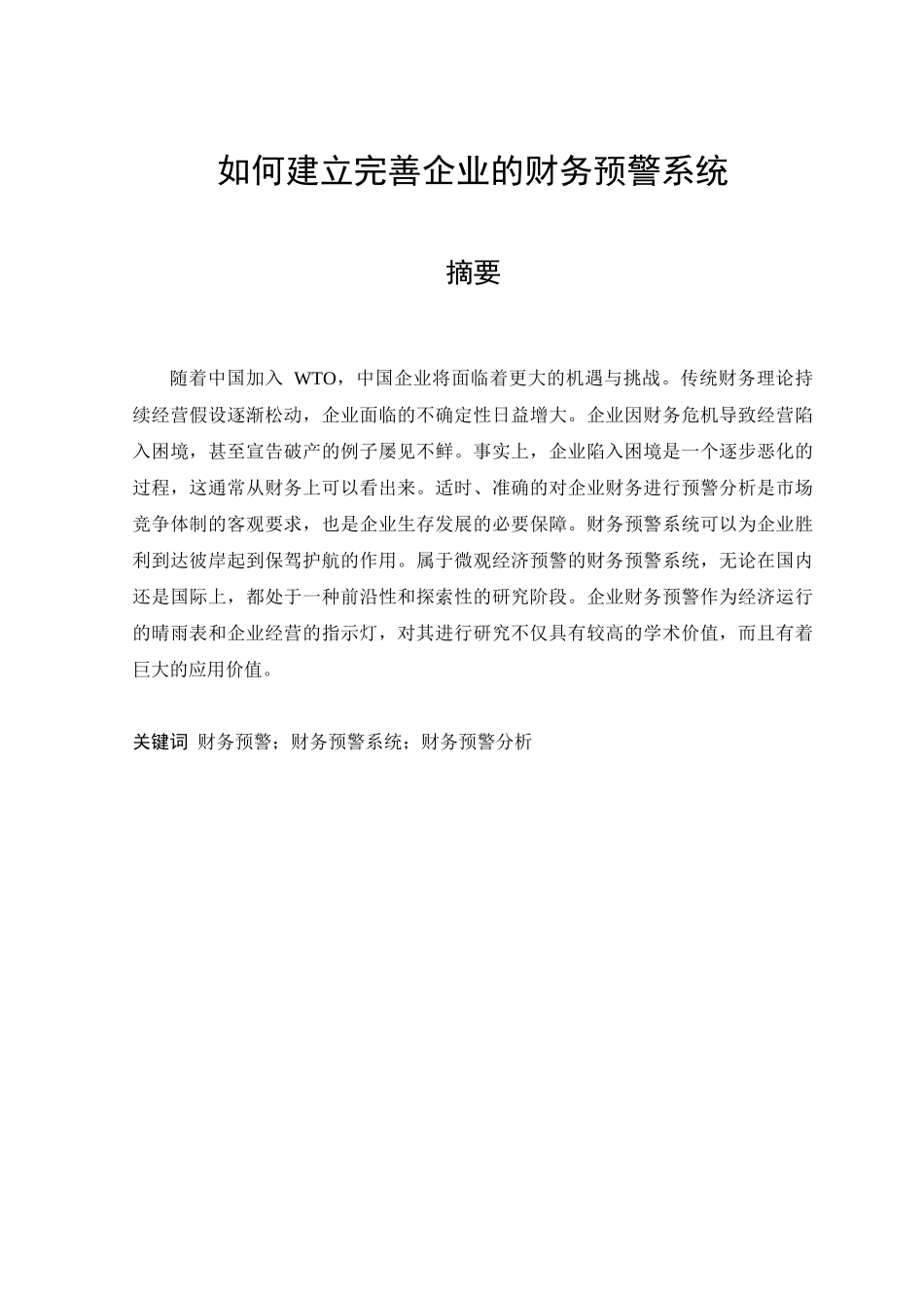 如何建立完善企业的财务预警系统_第1页