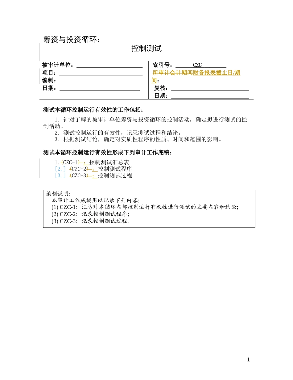 3-1-5控制测试——筹资与投资循环_第1页