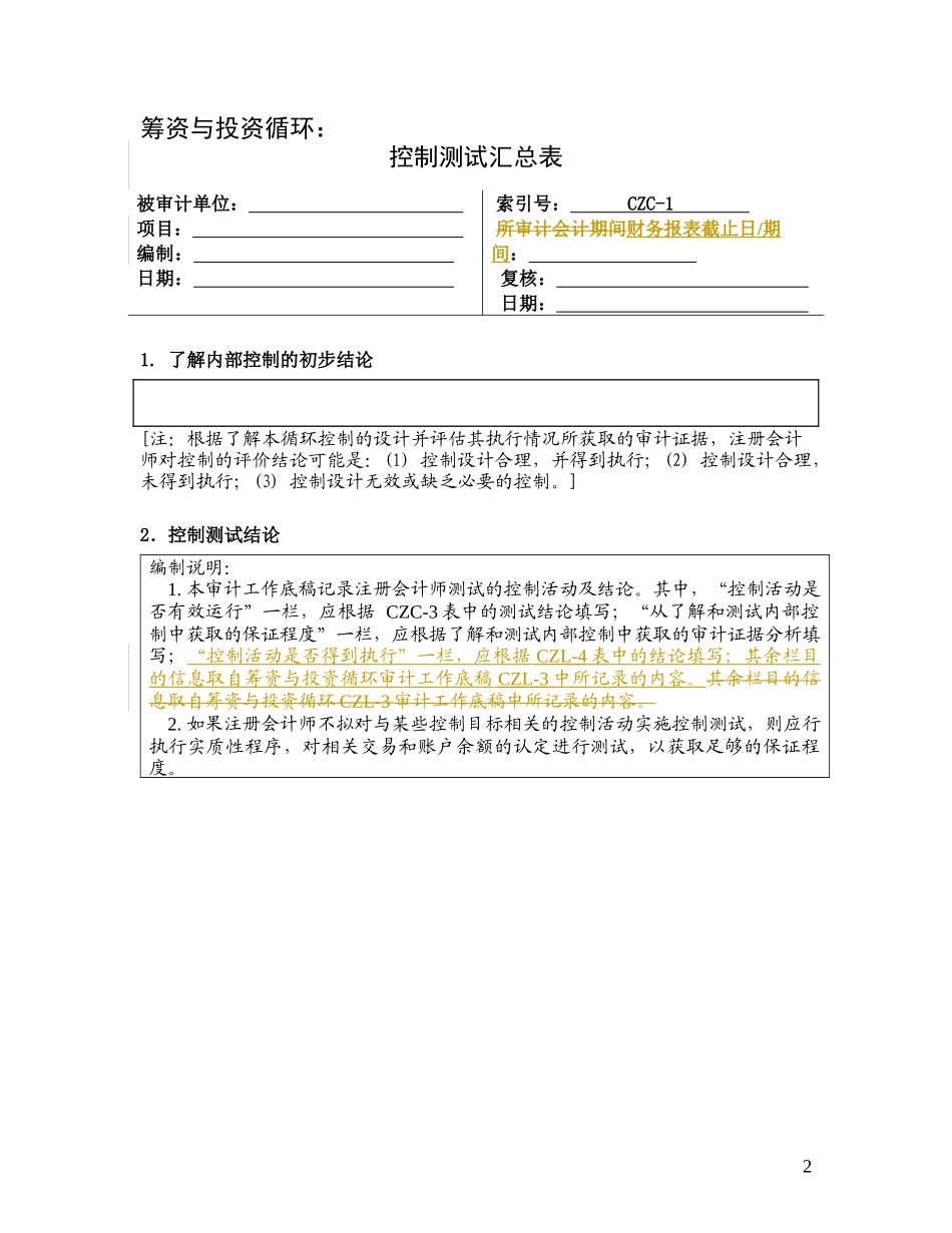 3-1-5控制测试——筹资与投资循环_第2页