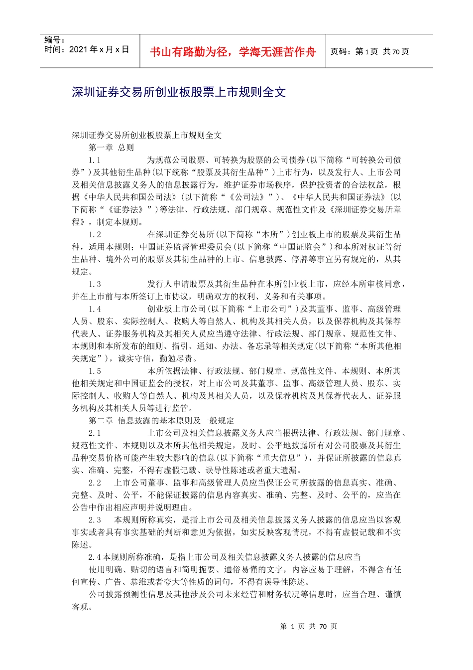 某证券交易所创业板股票上市规则大全(PPT 65页)_第1页