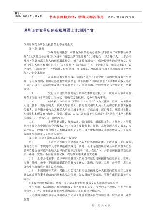 某证券交易所创业板股票上市规则大全(PPT 65页)