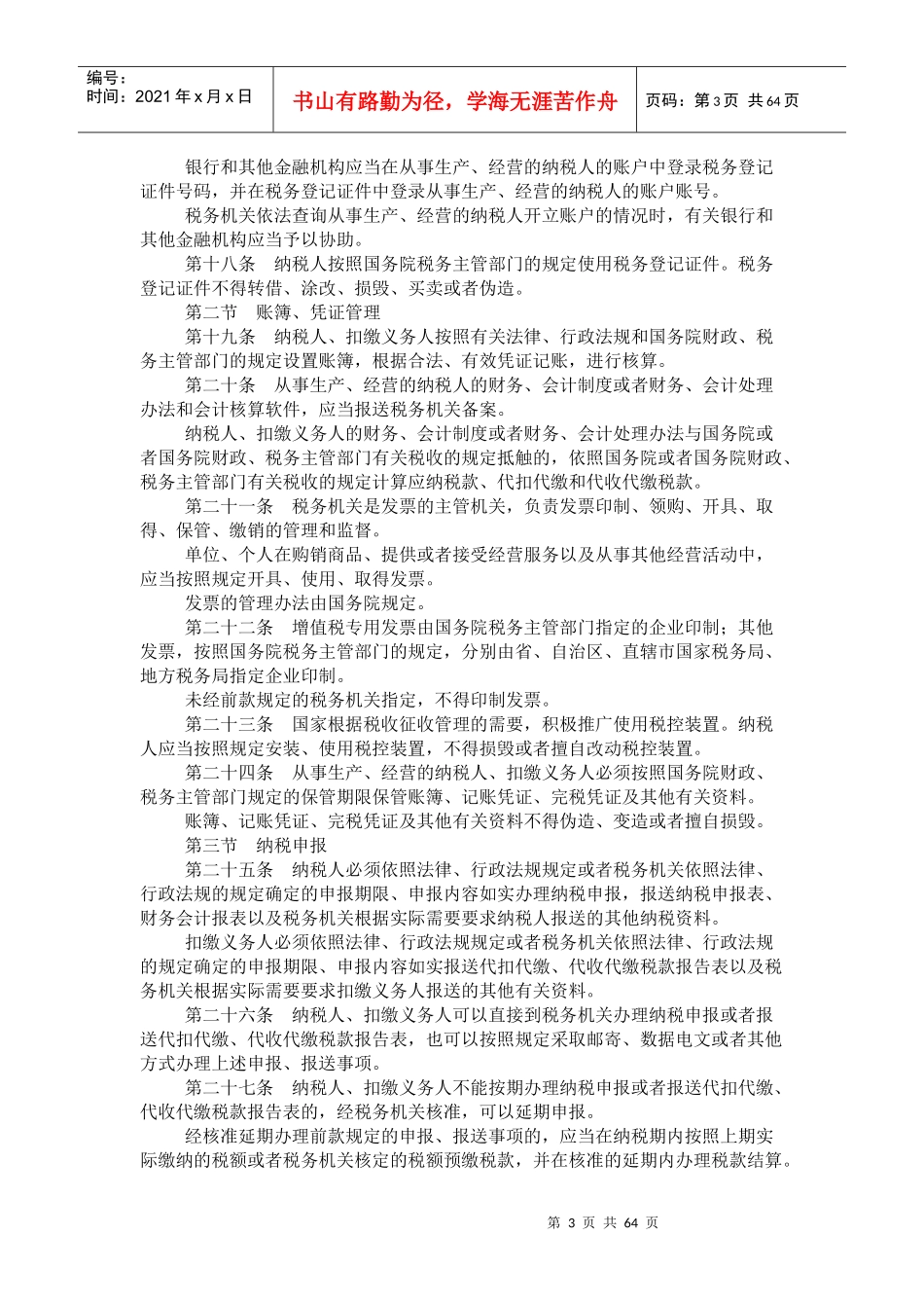 中华人民共和国税收征收管理法（新征管法）（推荐DOC69）_第3页