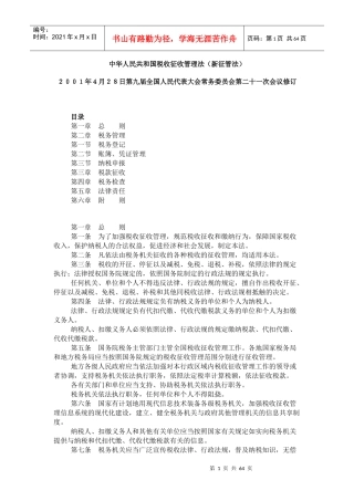 中华人民共和国税收征收管理法（新征管法）（推荐DOC69）