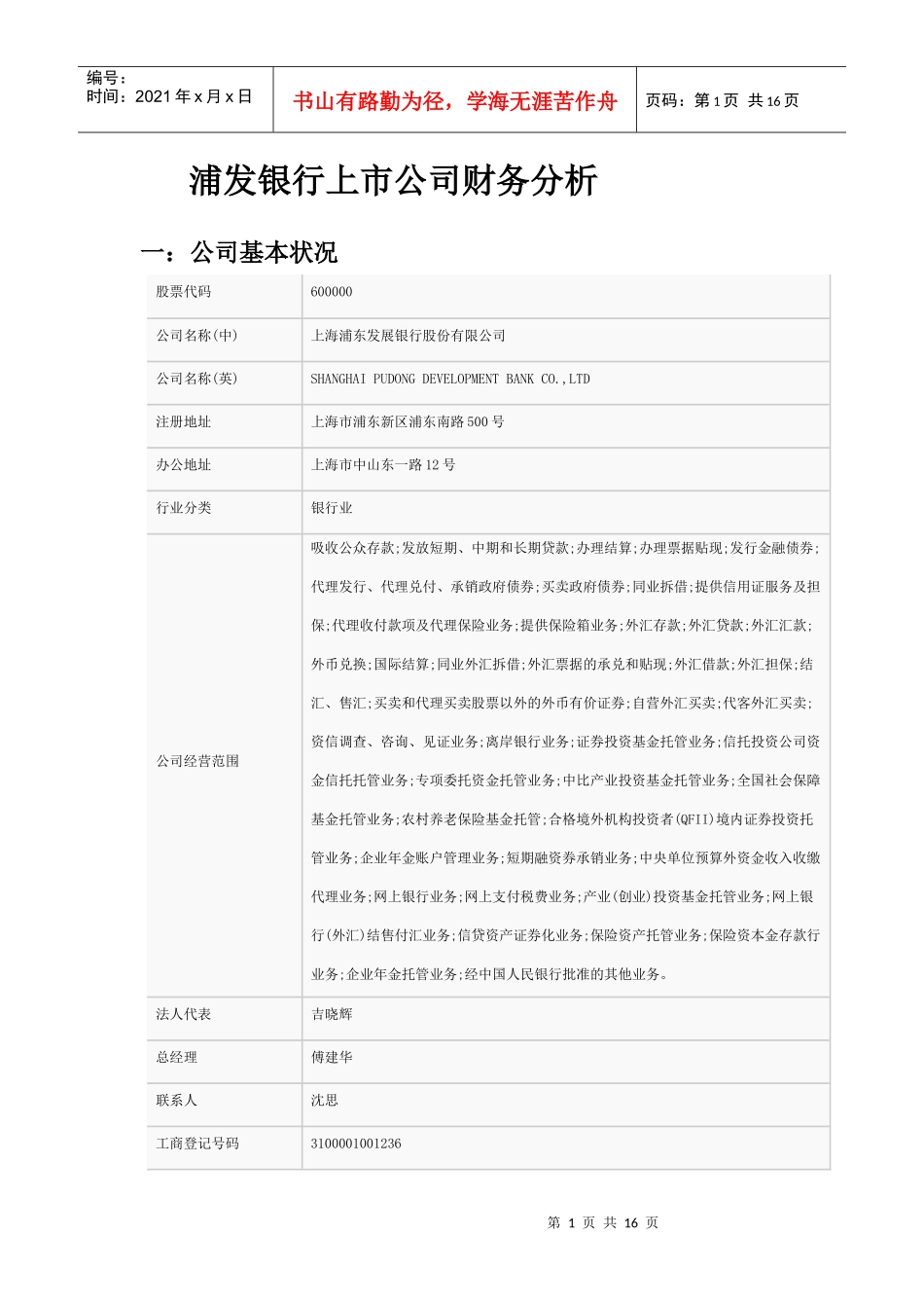 浦发银行上市公司财务分析_第1页