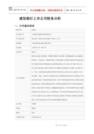 浦发银行上市公司财务分析