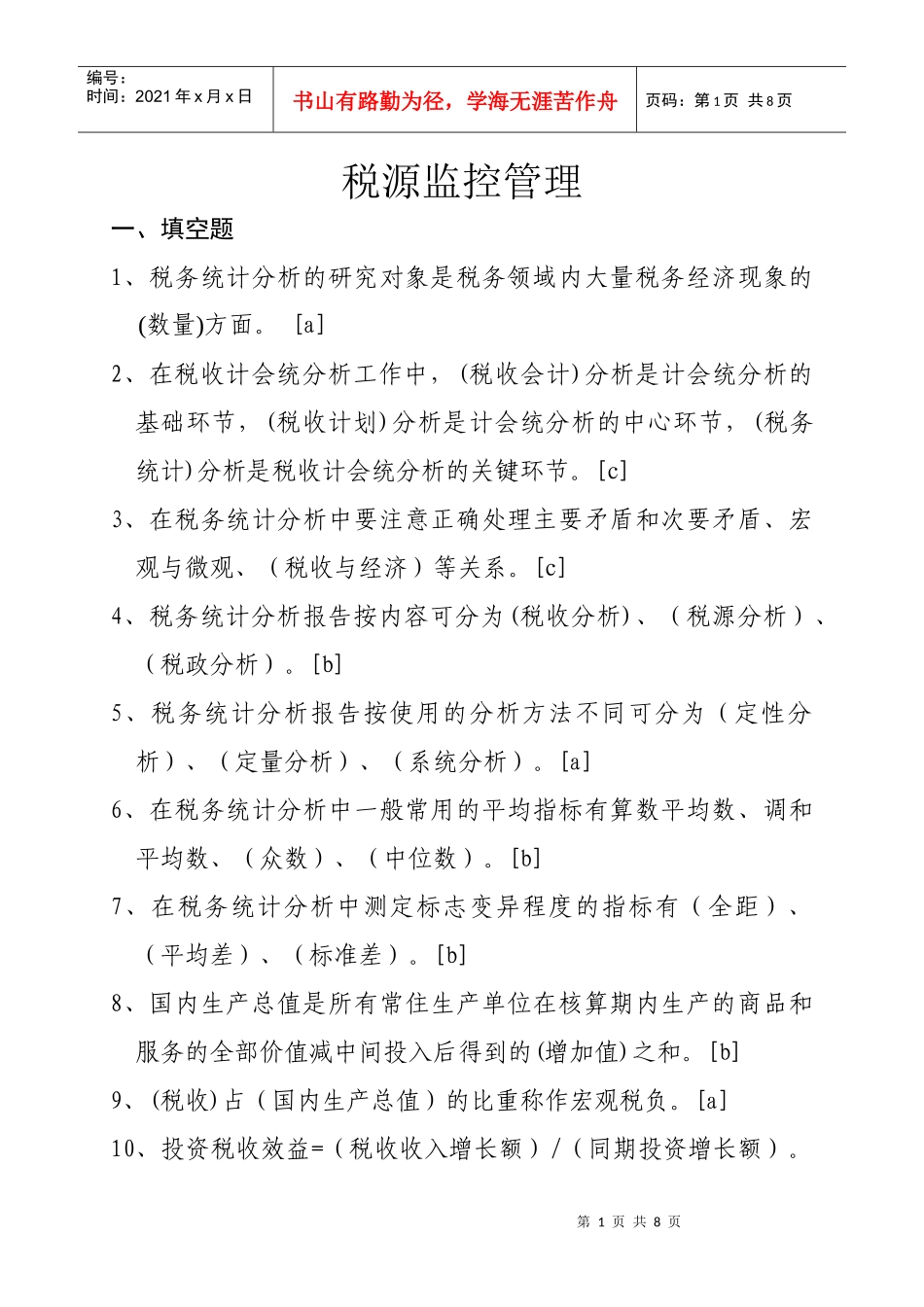 计征局税源监控部分_第1页