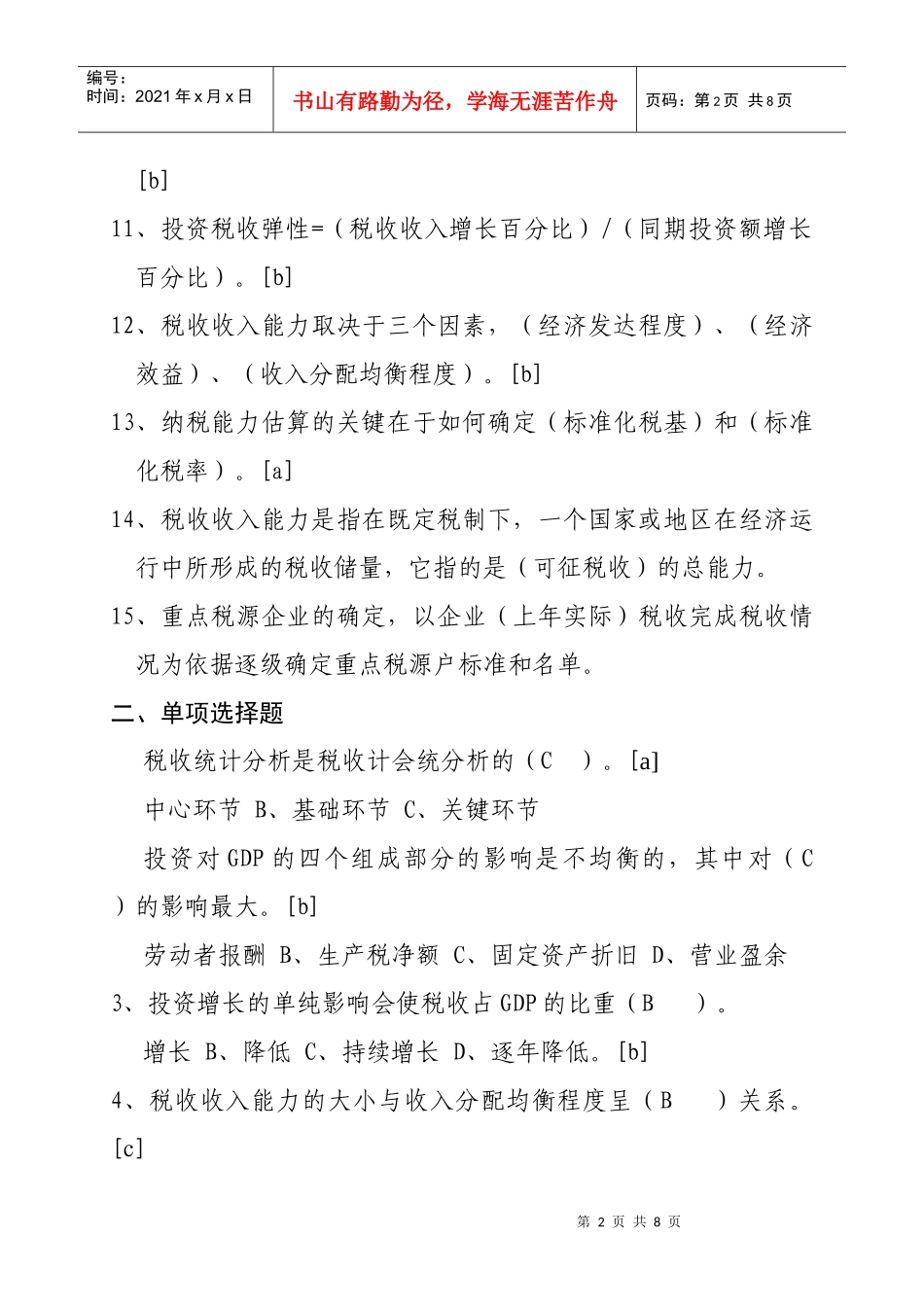 计征局税源监控部分_第2页