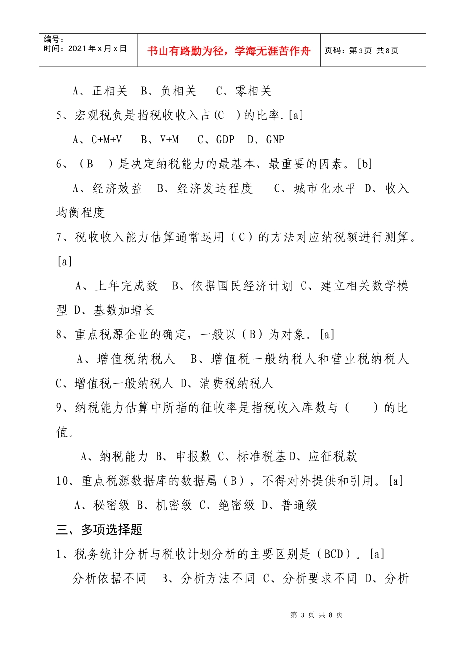 计征局税源监控部分_第3页