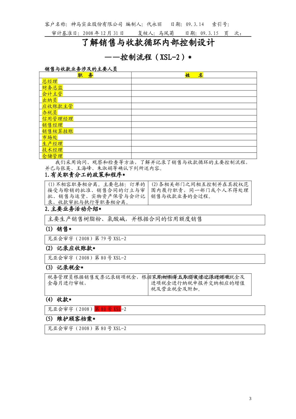 销售与收款风险评估、控制测试底稿_第3页