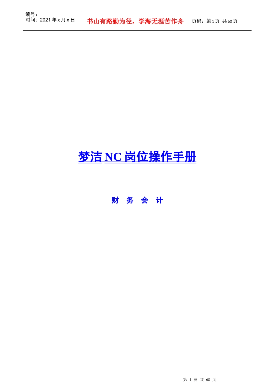 财务会计之岗位操作手册_第1页