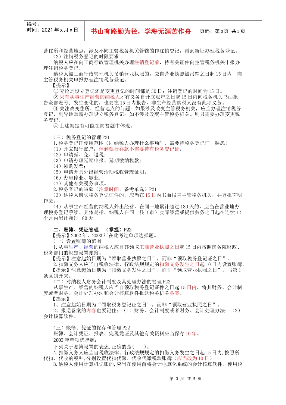 税务代理实务·许明核心考点·第2章(1)_第3页