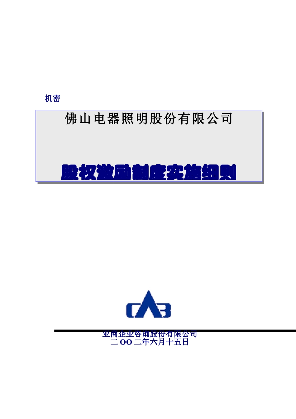佛山某某公司股权激励制度实施细则_第1页