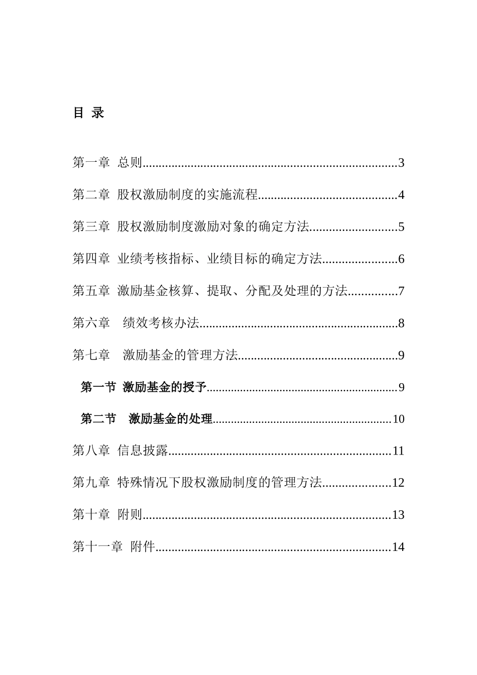 佛山某某公司股权激励制度实施细则_第2页