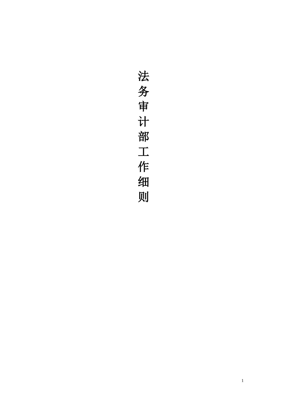 营销标准法务审计部工作细则_第1页