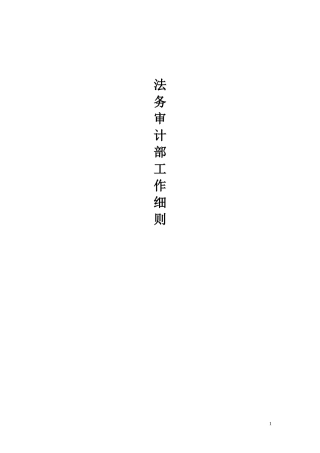 营销标准法务审计部工作细则