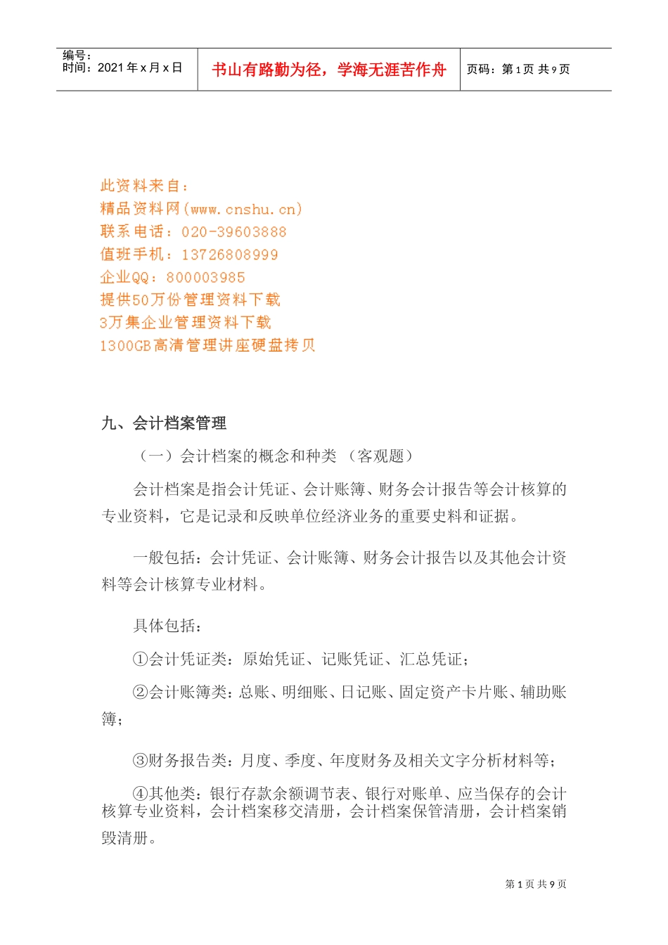 会计档案管理的装订、归档与交接_第1页