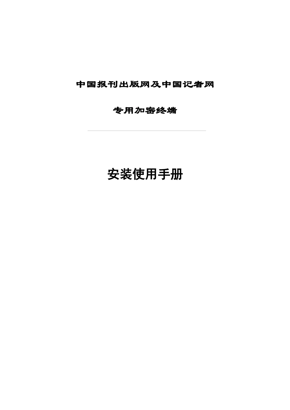 中国报刊出版网及中国记者网专用加密终端安装使用手册v20-_第1页