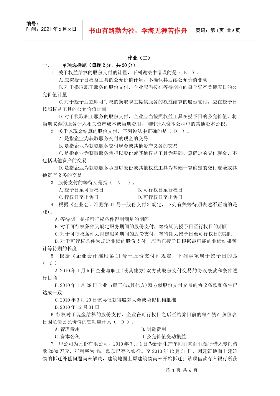 会计职业判断与选择作业二答案_第1页