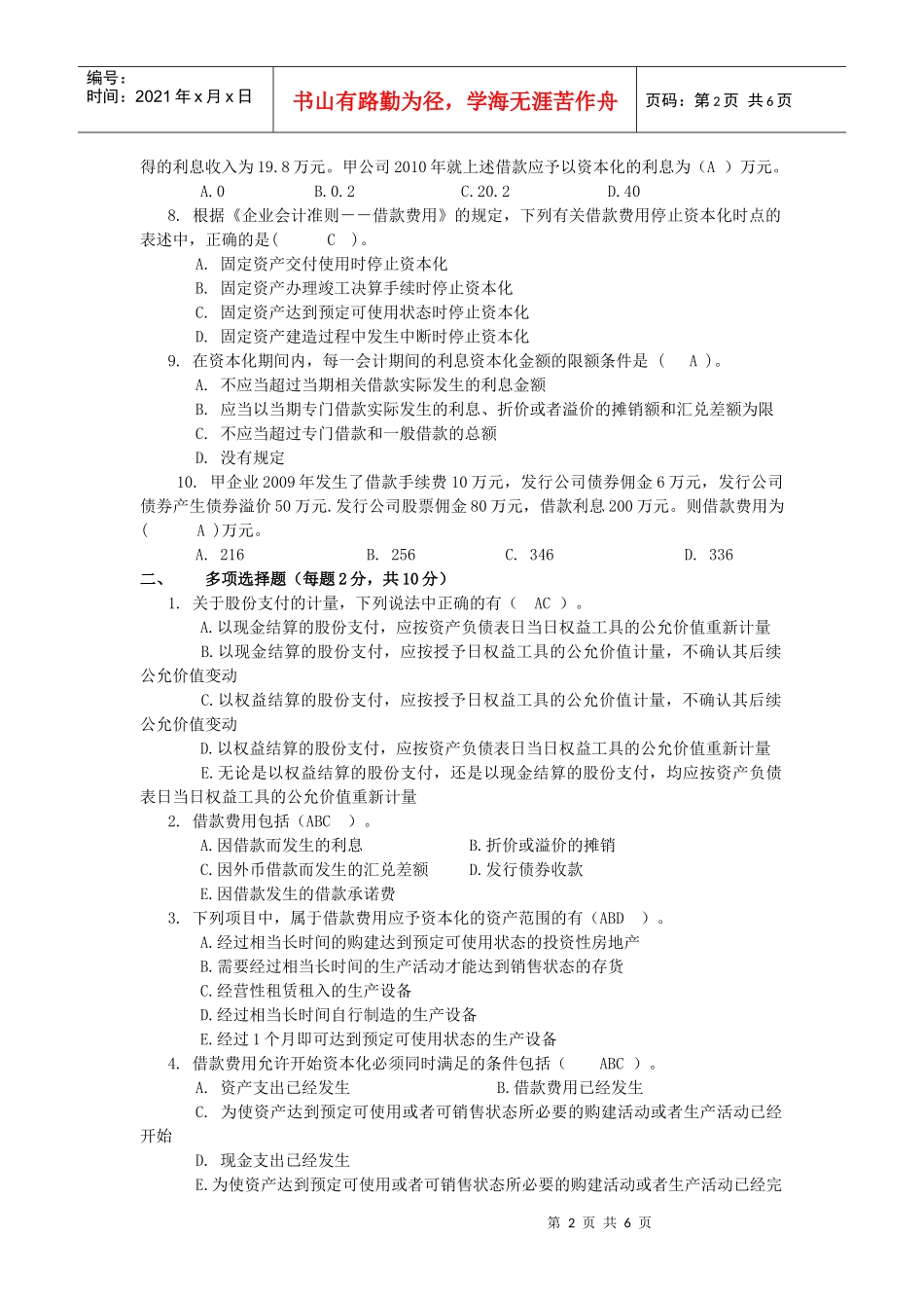 会计职业判断与选择作业二答案_第2页