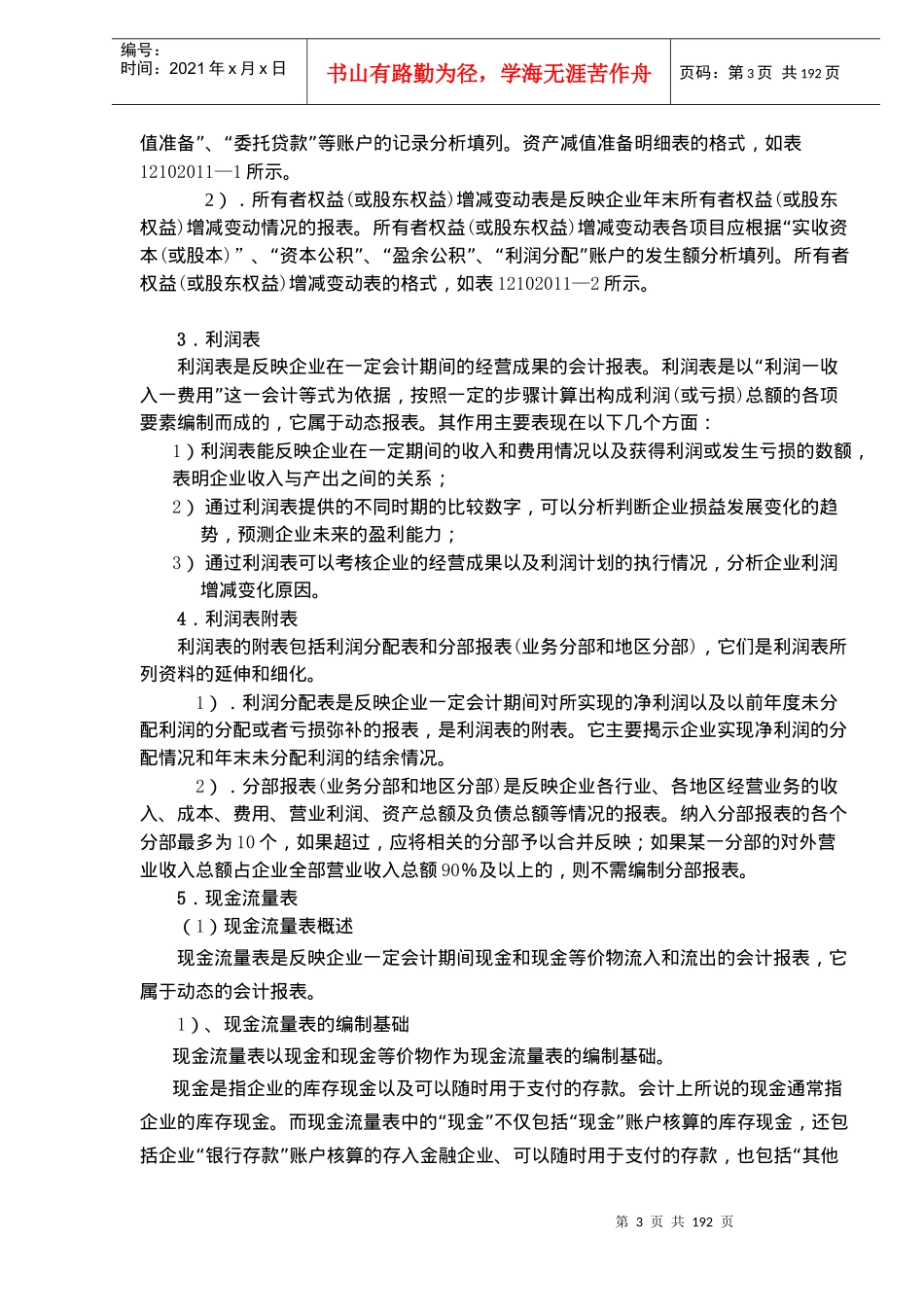 《建设工程经济》科目1Z102000会计基础与财务管理(doc 192)_第3页