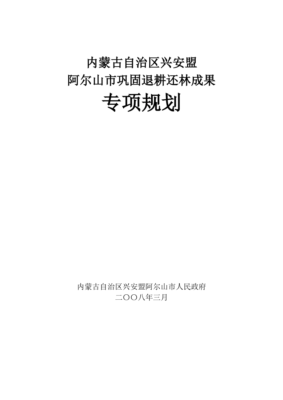 内蒙古自治区兴安盟阿尔山市巩固退耕还规划_第1页