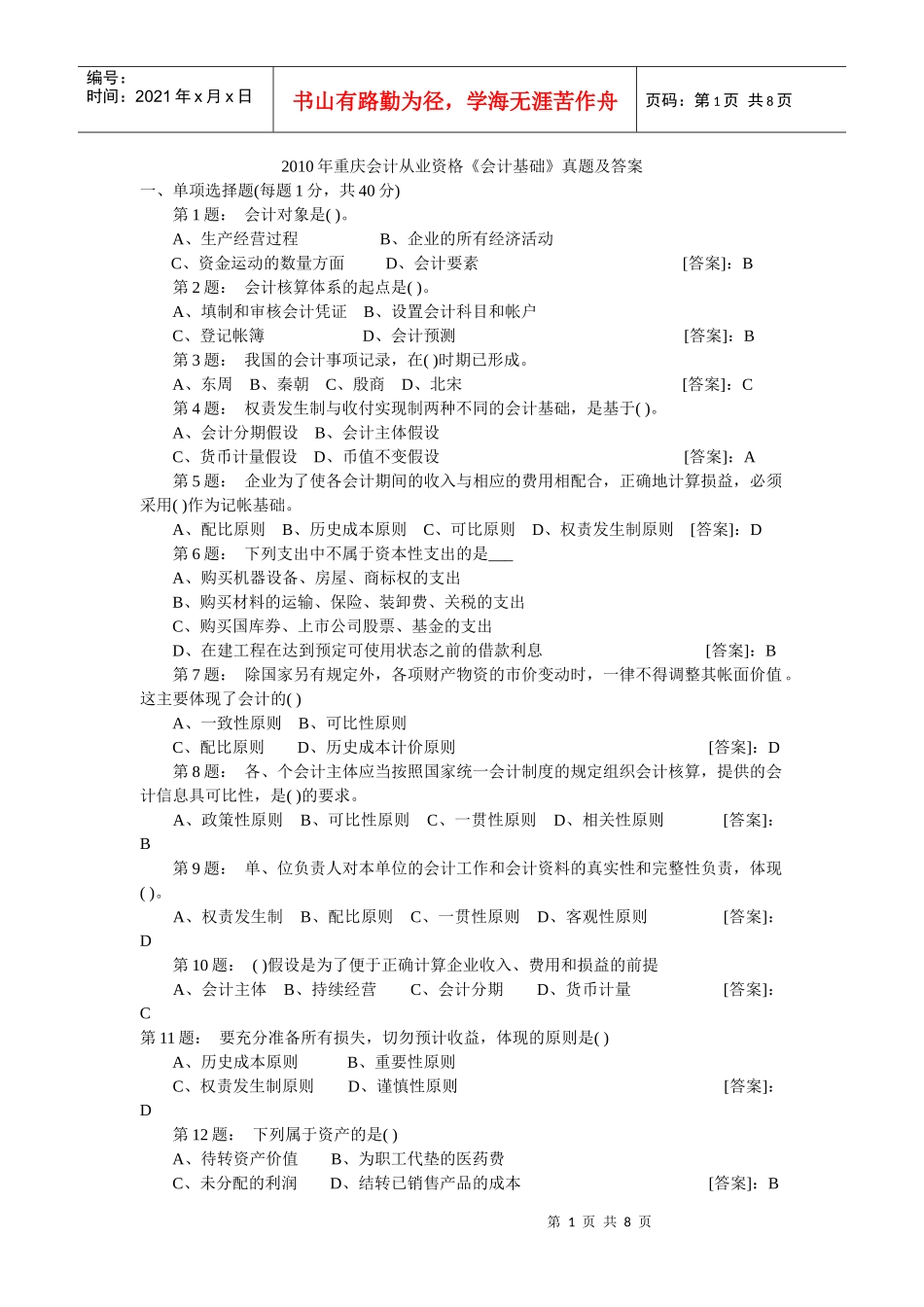 XXXX年重庆会计从业资格《会计基础》真题及答案_第1页