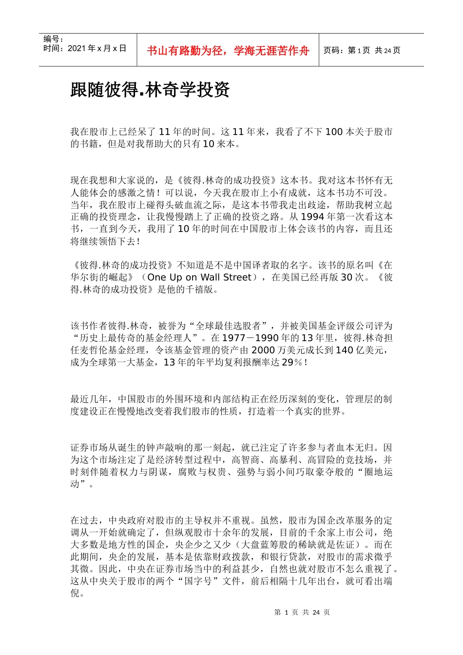 跟随彼得.林奇学投资doc22_第1页