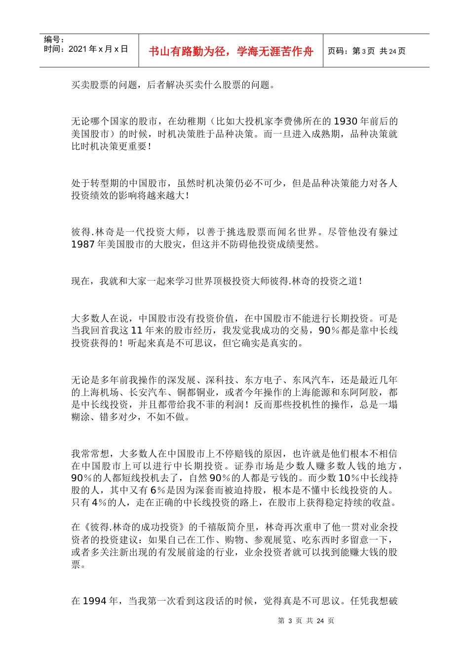 跟随彼得.林奇学投资doc22_第3页